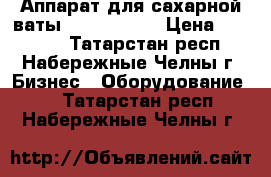 Аппарат для сахарной ваты airhot cf-1 › Цена ­ 14 900 - Татарстан респ., Набережные Челны г. Бизнес » Оборудование   . Татарстан респ.,Набережные Челны г.